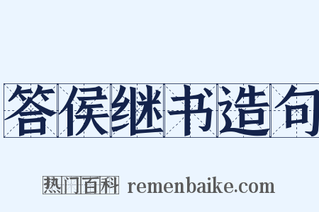 答侯继书造句是什么意思的图片